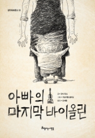 아빠의 마지막 바이올린 (생각쑥쑥문고 12)